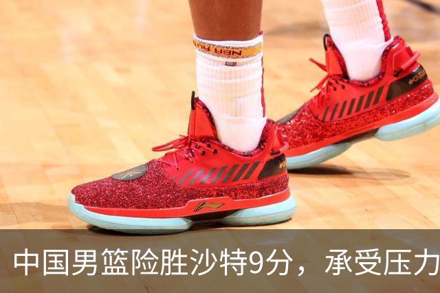 中国男篮险胜沙特9分，承受压力也不轻松，苏群对青年队发声有所保留