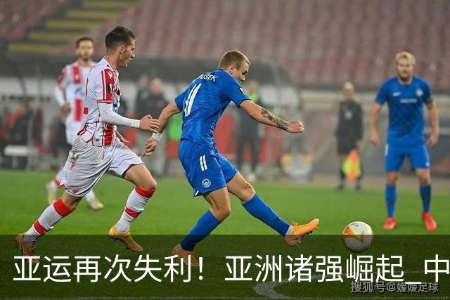 亚运再次失利！亚洲诸强崛起 中国男篮差距何在