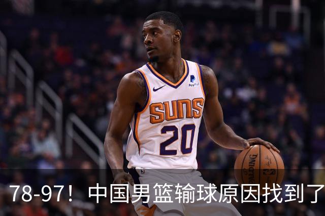 78-97！中国男篮输球原因找到了！5个日本球员，有4个是归化球员